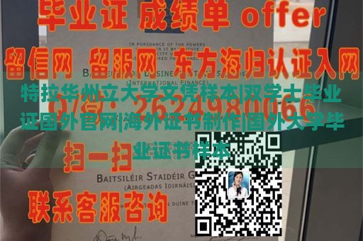 特拉华州立大学文凭样本|双学士毕业证国外官网|海外证书制作|国外大学毕业证书样本