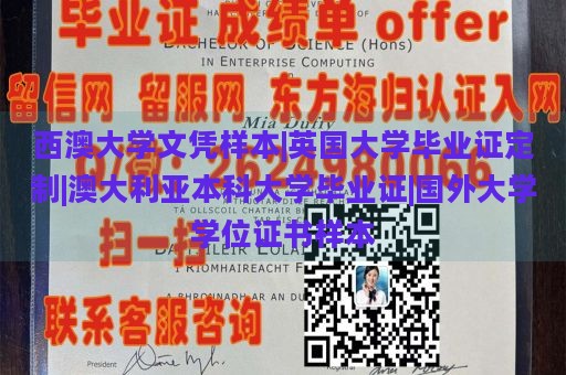 西澳大学文凭样本|英国大学毕业证定制|澳大利亚本科大学毕业证|国外大学学位证书样本