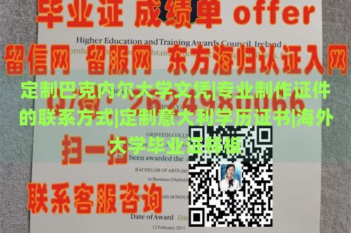 定制马尼托巴大学文凭|班加罗尔大学毕业证|新西兰大学文凭样本|国外大学证书样本