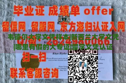 韦德尔大学文凭样本|新西兰大学文凭|哪里有假的大专证|留学文凭认证