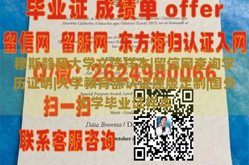 穆斯静冈大学文凭样本|留信网查询学历证明|大学教育部认证原版定制|国外大学毕业证样本