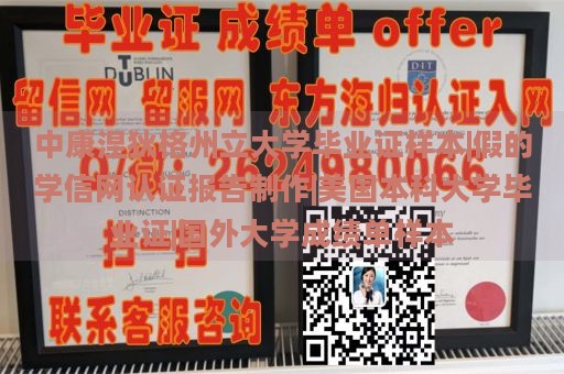 中康涅狄格州立大学毕业证样本|假的学信网认证报告制作|美国本科大学毕业证|国外大学成绩单样本