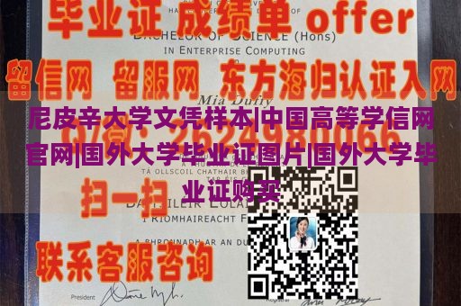 尼皮辛大学文凭样本|中国高等学信网官网|国外大学毕业证图片|国外大学毕业证购买