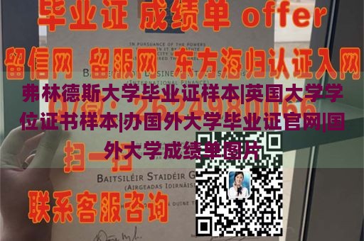 弗林德斯大学毕业证样本|英国大学学位证书样本|办国外大学毕业证官网|国外大学成绩单图片