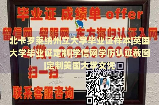 北卡罗莱纳州立大学毕业证样本|英国大学毕业证定制|学信网学历认证截图|定制美国大学文凭