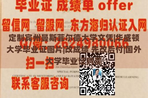 定制宾州曼斯菲尔德大学文凭|华盛顿大学毕业证图片|改成绩 先改后付|国外大学毕业证购买