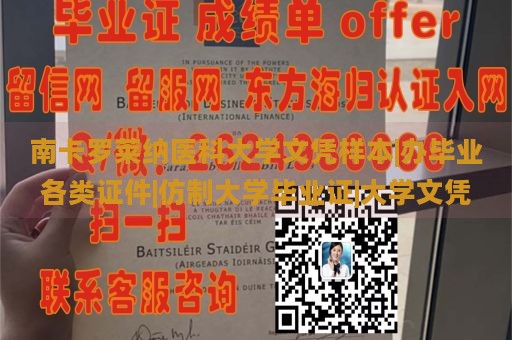 南卡罗莱纳医科大学文凭样本|办毕业各类证件|仿制大学毕业证|大学文凭