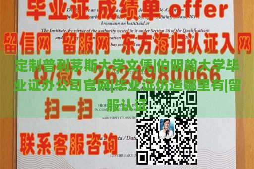 定制普利茅斯大学文凭|伯明翰大学毕业证办公司官网|毕业证仿造哪里有|留服认证