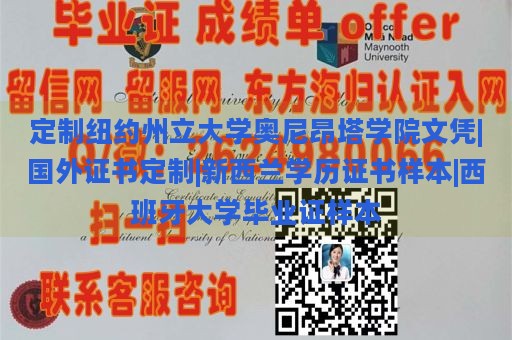 定制纽约州立大学奥尼昂塔学院文凭|国外证书定制|新西兰学历证书样本|西班牙大学毕业证样本