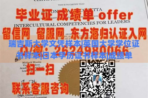 瑞吉斯大学文凭样本|英国大学学位证书样本|日本学历证书样本|成绩单