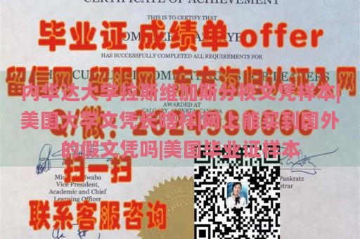 内华达大学拉斯维加斯分校文凭样本|美国大学文凭长啥样|网上能买到国外的假文凭吗|美国毕业证样本