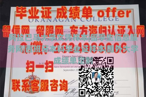 阿拉巴马大学文凭样本|留学生信息服务网|西班牙本科毕业证样本|国外大学成绩单定制