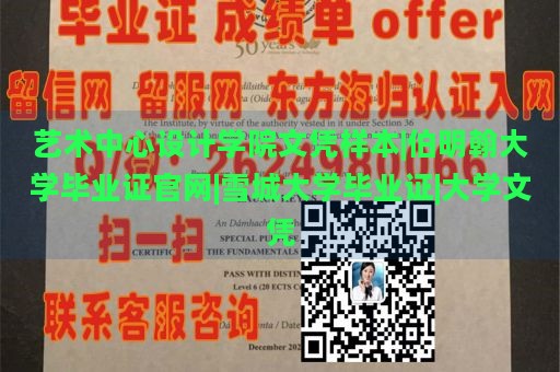 艺术中心设计学院文凭样本|伯明翰大学毕业证官网|雪城大学毕业证|大学文凭